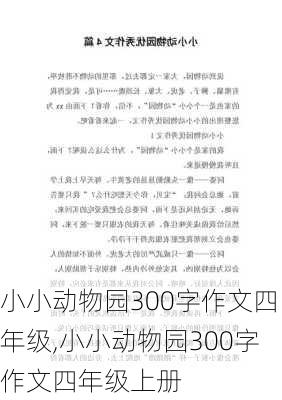 小小动物园300字作文四年级,小小动物园300字作文四年级上册