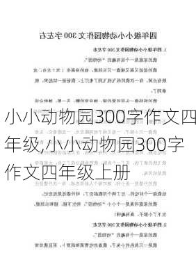 小小动物园300字作文四年级,小小动物园300字作文四年级上册