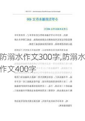 防溺水作文300字,防溺水作文400字