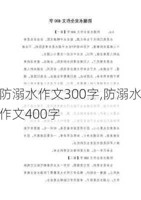 防溺水作文300字,防溺水作文400字