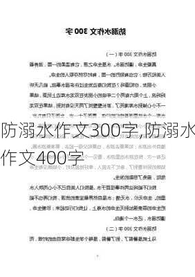 防溺水作文300字,防溺水作文400字