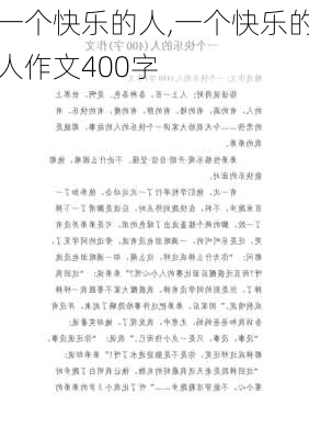 一个快乐的人,一个快乐的人作文400字