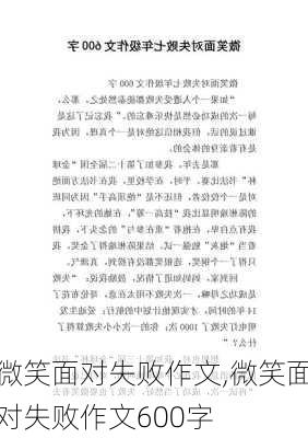 微笑面对失败作文,微笑面对失败作文600字