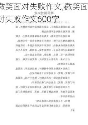 微笑面对失败作文,微笑面对失败作文600字