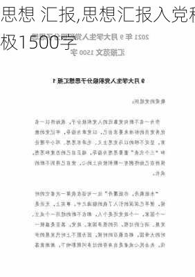 思想 汇报,思想汇报入党积极1500字