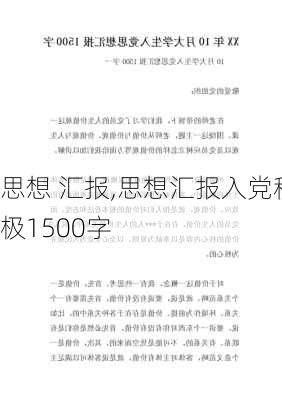 思想 汇报,思想汇报入党积极1500字