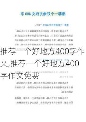 推荐一个好地方400字作文,推荐一个好地方400字作文免费