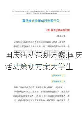 国庆活动策划方案,国庆活动策划方案大学生