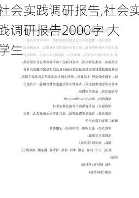 社会实践调研报告,社会实践调研报告2000字 大学生