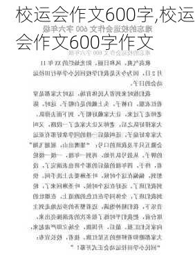 校运会作文600字,校运会作文600字作文