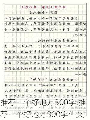 推荐一个好地方300字,推荐一个好地方300字作文