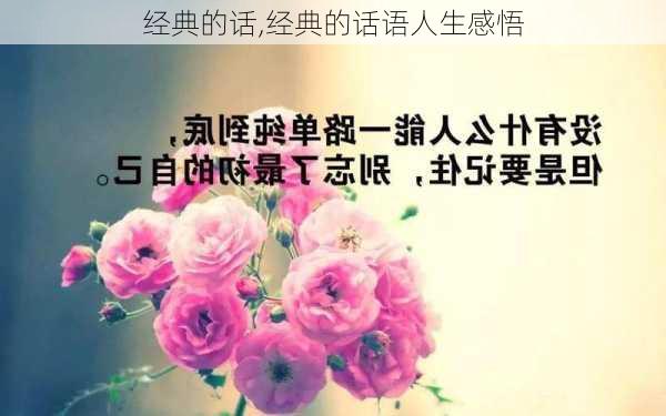 经典的话,经典的话语人生感悟