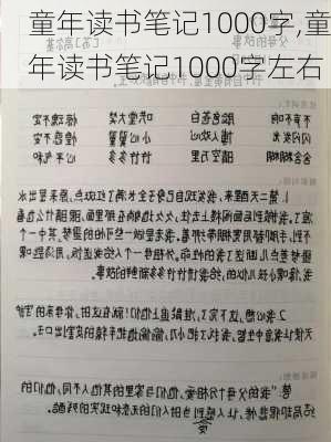 童年读书笔记1000字,童年读书笔记1000字左右