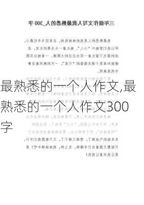 最熟悉的一个人作文,最熟悉的一个人作文300字