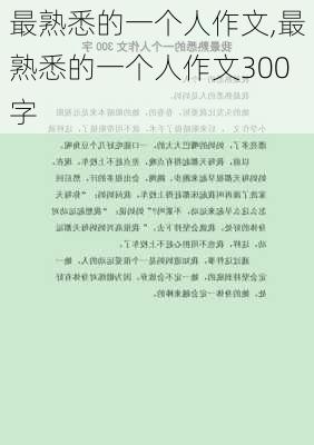 最熟悉的一个人作文,最熟悉的一个人作文300字