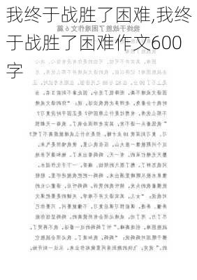 我终于战胜了困难,我终于战胜了困难作文600字