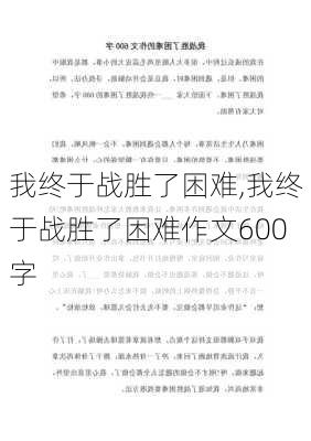 我终于战胜了困难,我终于战胜了困难作文600字