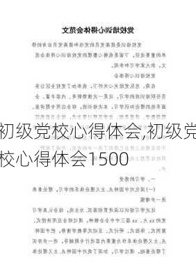 初级党校心得体会,初级党校心得体会1500