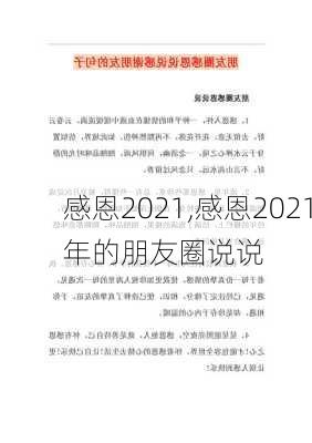 感恩2021,感恩2021年的朋友圈说说