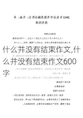 什么并没有结束作文,什么并没有结束作文600字