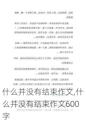 什么并没有结束作文,什么并没有结束作文600字