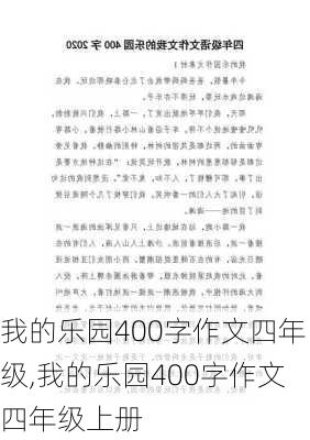 我的乐园400字作文四年级,我的乐园400字作文四年级上册