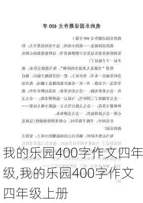 我的乐园400字作文四年级,我的乐园400字作文四年级上册