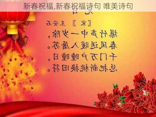 新春祝福,新春祝福诗句 唯美诗句