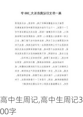 高中生周记,高中生周记300字