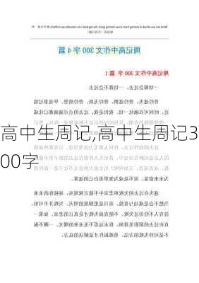 高中生周记,高中生周记300字