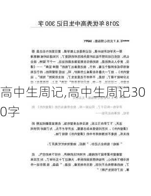 高中生周记,高中生周记300字