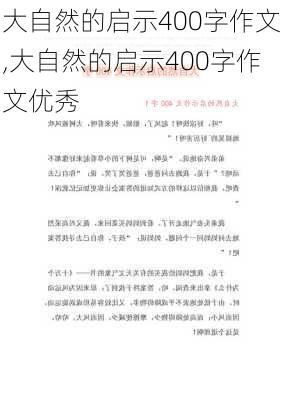 大自然的启示400字作文,大自然的启示400字作文优秀