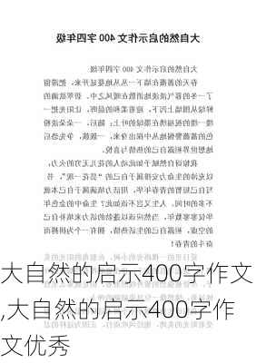 大自然的启示400字作文,大自然的启示400字作文优秀