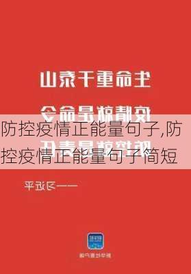 防控疫情正能量句子,防控疫情正能量句子简短