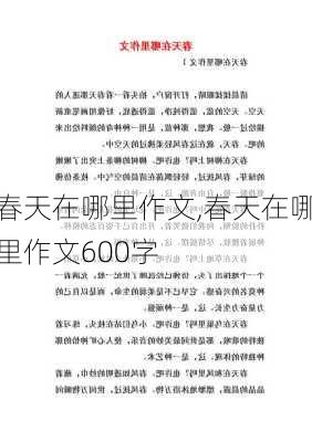 春天在哪里作文,春天在哪里作文600字