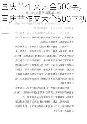 国庆节作文大全500字,国庆节作文大全500字初二