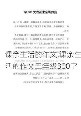 课余生活的作文,课余生活的作文三年级300字