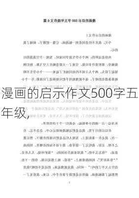 漫画的启示作文500字五年级,