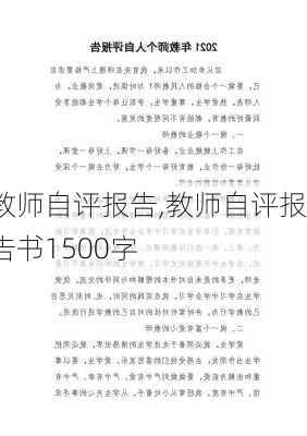 教师自评报告,教师自评报告书1500字