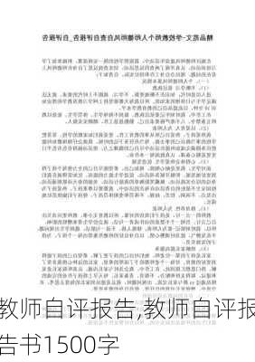 教师自评报告,教师自评报告书1500字