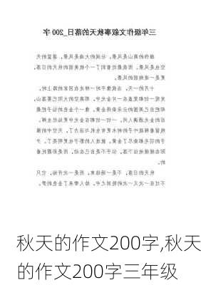 秋天的作文200字,秋天的作文200字三年级