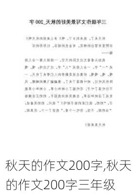 秋天的作文200字,秋天的作文200字三年级