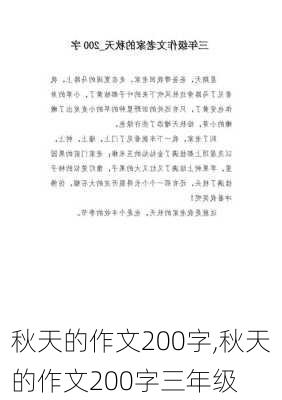 秋天的作文200字,秋天的作文200字三年级