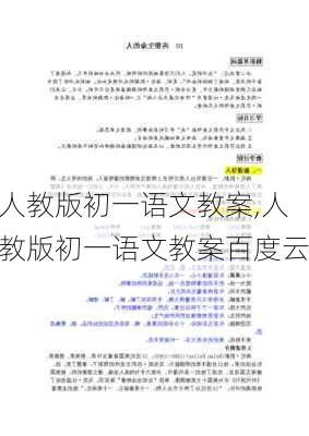 人教版初一语文教案,人教版初一语文教案百度云