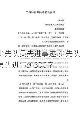 少先队员先进事迹,少先队员先进事迹300字