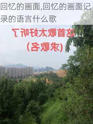 回忆的画面,回忆的画面记录的语言什么歌