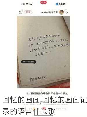 回忆的画面,回忆的画面记录的语言什么歌