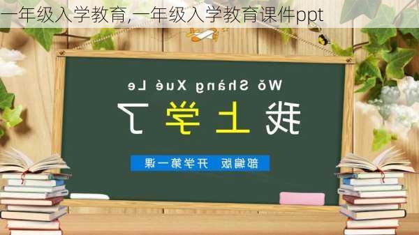 一年级入学教育,一年级入学教育课件ppt