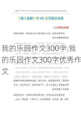 我的乐园作文300字,我的乐园作文300字优秀作文