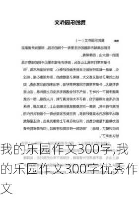 我的乐园作文300字,我的乐园作文300字优秀作文